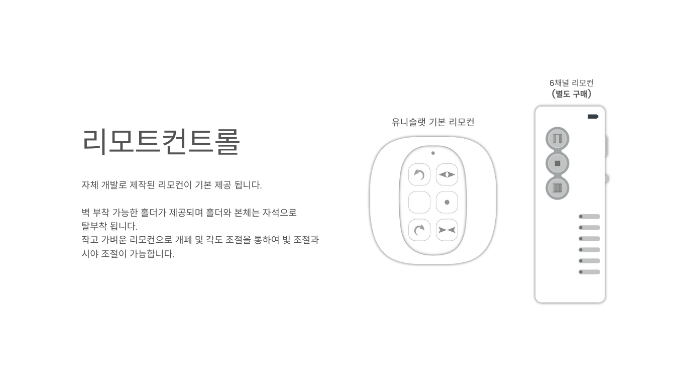 전동유니슬랫 리모컨