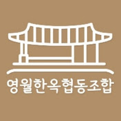 영월한옥협동조합