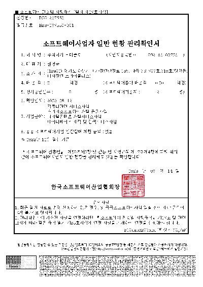 SW사업자관리확인서