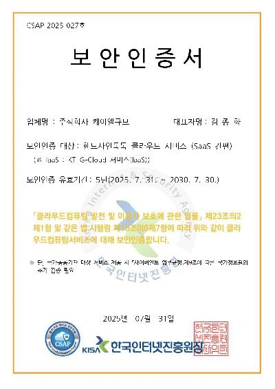 CSAP-2025-027호_클라우드_보안인증_인증서(케이엘큐브)_SaaS간편_핸드사인톡톡 클라우드 서비스_page-0001.jpg