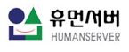 휴먼서버