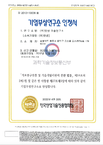 기업부설연구소 인정서.