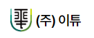 (주)이튜
