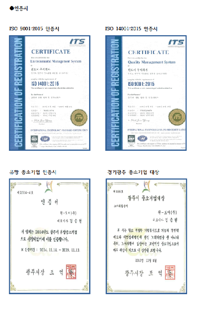 ISO 9001, 14001 및 광주시 유망중소기업 인증