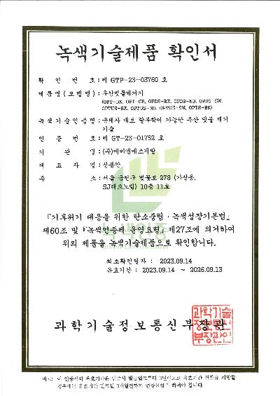 8. 녹색기술제품 확인서(GTP-23-03760).jpg