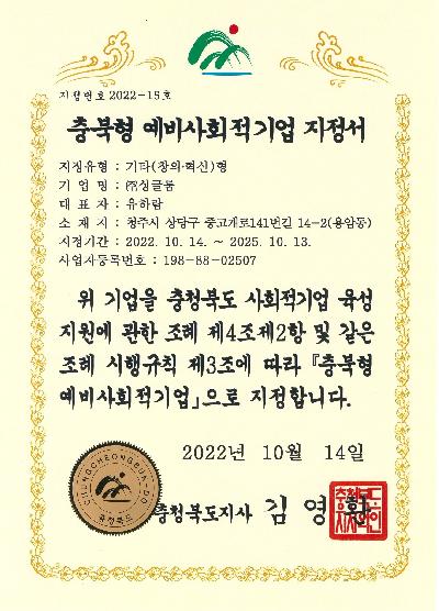 충북형 예비사회적기업 지정서_(주)싱글룸.jpg