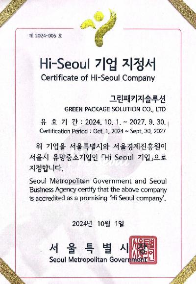 하이서울 기업 지정
