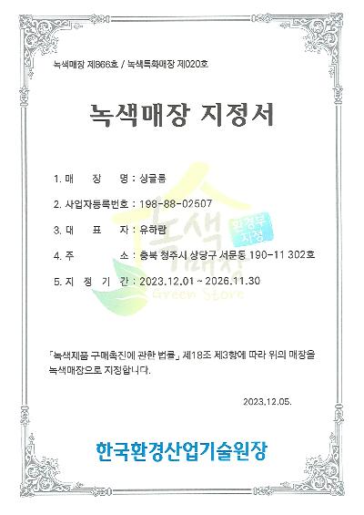 (주)싱글룸_녹색특화매장 지정서.jpg