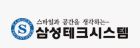 삼성테크시스템