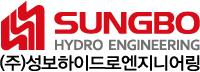 (주)성보하이드로엔지니어링