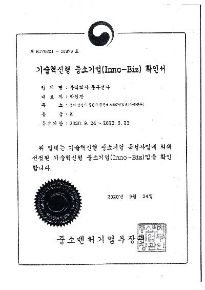 기술혁신형 중소기업(이노비즈 인증)_1.jpg