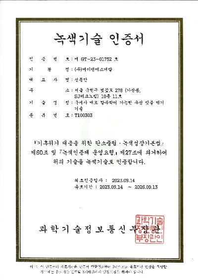 6. 녹색기술 인증서(GT-23-01752).jpg