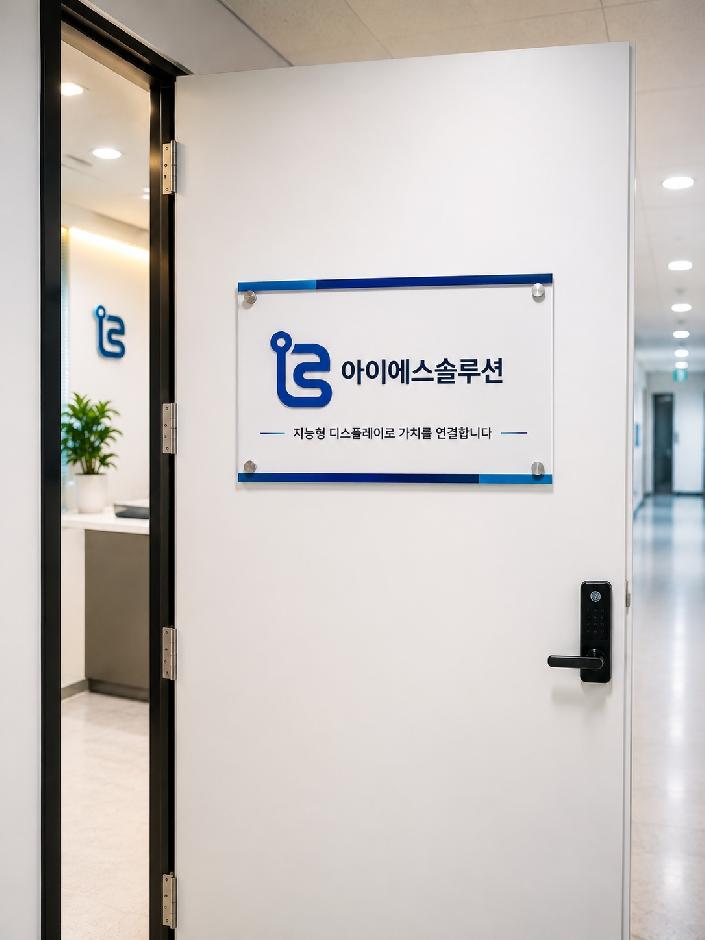 IS_Solution_Office_Door.jpg