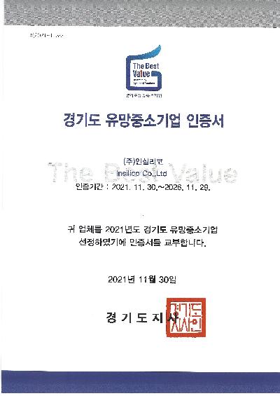 경기도유망중소기업인증서