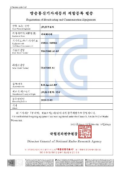 전자파 등록증_티타임 A1_1.jpg