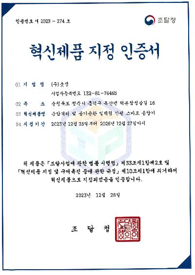 혁신제품인증서(음압격리 및 공기순환 일체형 간편 스마트 음압기).jpg