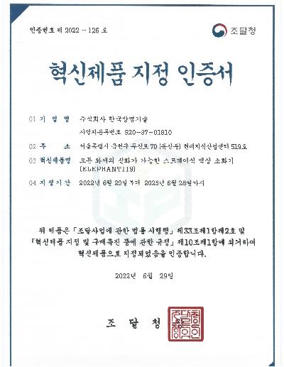 조달청 혁신제품 지정 인증서