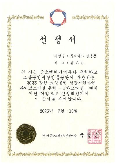 강한소상공인 선정서_(주)싱글룸.jpg