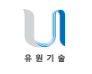 유원기술