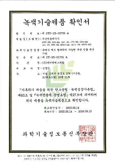7. 녹색기술제품 확인서(GTP-23-03759).jpg
