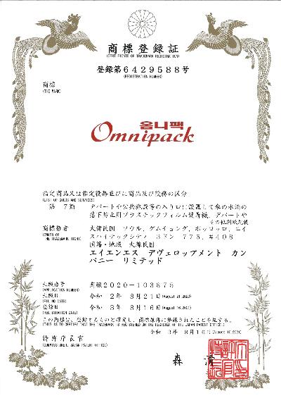 1. 일본 상표등록증(Omnipack)(20210816).jpg