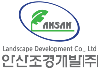 안산조경개발(주)