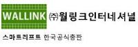 주식회사 월링크인터네셔널