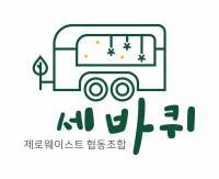 제로웨이스트 협동조합 세바퀴