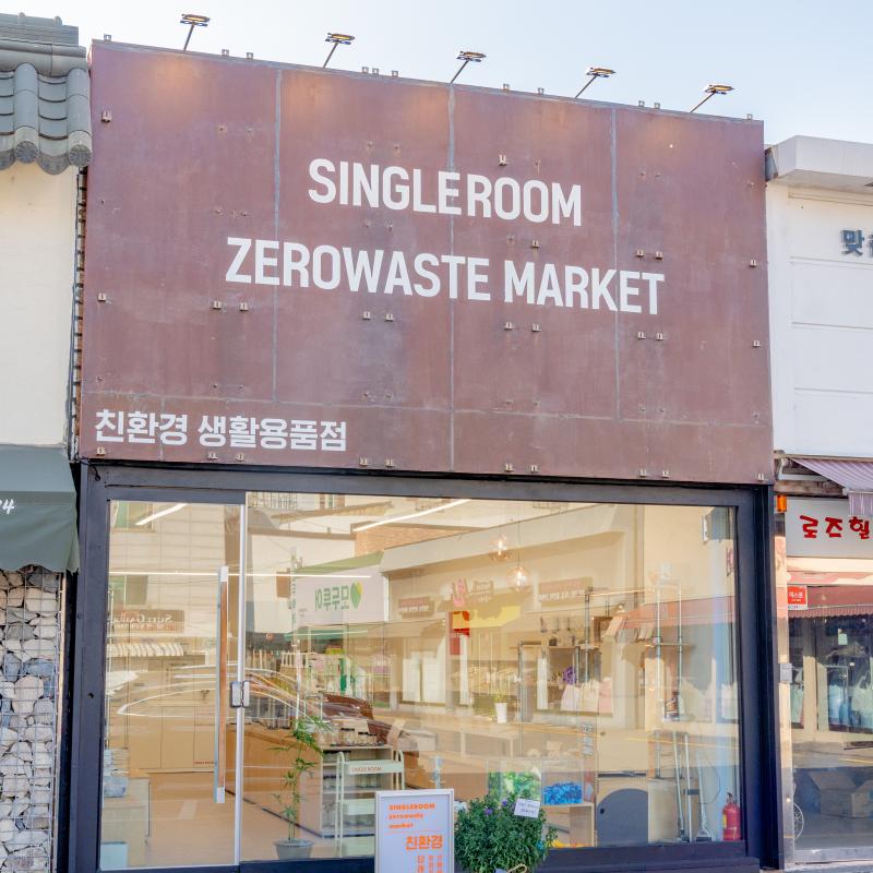 싱글룸 제로웨이스트 마켓 이미지