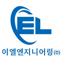 이엘엔지니어링(주)