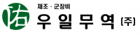 우일무역(주)