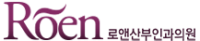 로앤산부인과의원