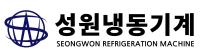 SEONGWON REFRIGERATION MACHINE