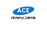 주식회사 에이스그레이팅