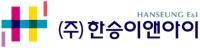 (주)한승이앤아이