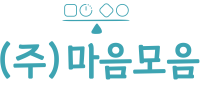 (주)마음모음