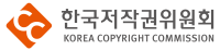 한국저작권위원회