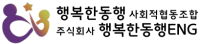 (주)행복한동행ENG