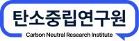 (주)탄소중립연구원
