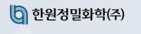 한원정밀화학주식회사