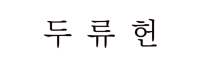 두류헌