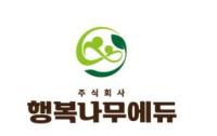 주식회사 행복나무에듀
