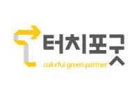 주식회사터치포굿_한국환경산업협회