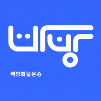 (주)빠방