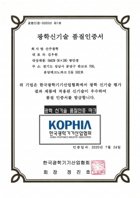 광학 신기술 인증서 (SM28)