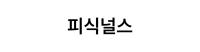 피식널스