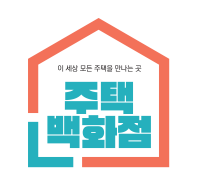 (주)와이엠케이종합건설-주택백화점