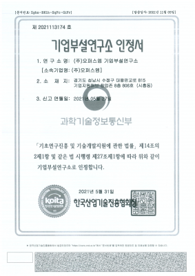 기업부설연구소 인증서