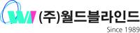 (주)월드블라인드
