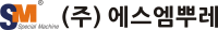 (주)에스엠뿌레
